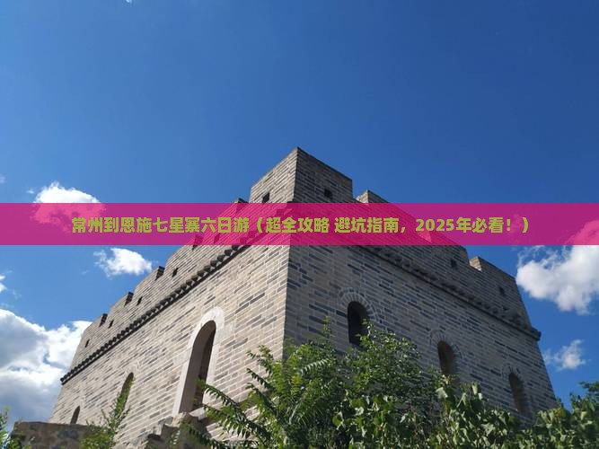 常州去恩施七星寨六日游