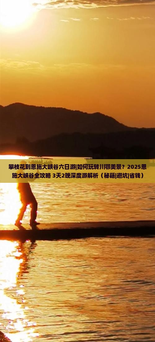 攀枝花到恩施大峡谷六日游