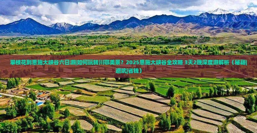 攀枝花到恩施大峡谷六日游