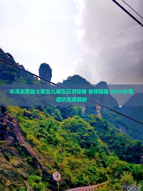 本溪去恩施土家女儿城五日游