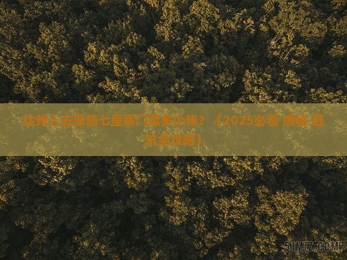 达州到恩施七星寨门票