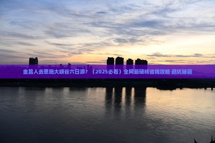 金昌去恩施大峡谷六日游