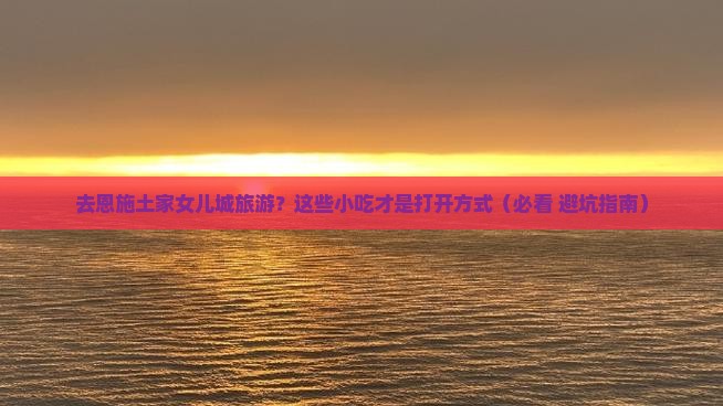 济源去恩施土家女儿城旅游小吃