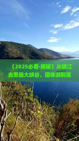 镇江到恩施大峡谷团体旅游