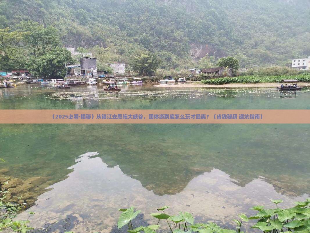 镇江到恩施大峡谷团体旅游