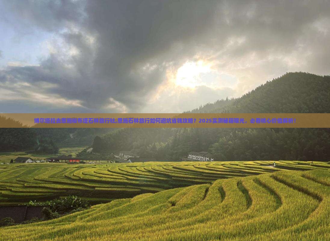 博尔塔拉去恩施梭布垭石林旅行社