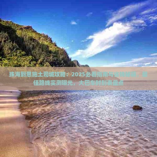 珠海到恩施土司城攻略