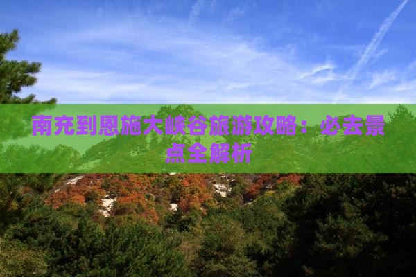 南充到恩施大峡谷旅游