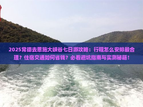 常德去恩施大峡谷七日游