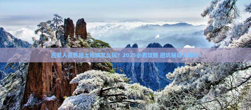 吕梁去恩施土司城攻略
