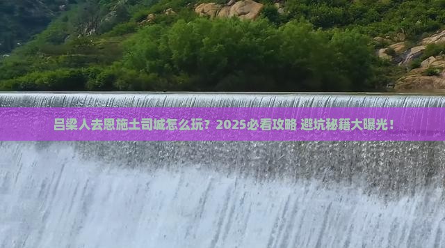 吕梁去恩施土司城攻略