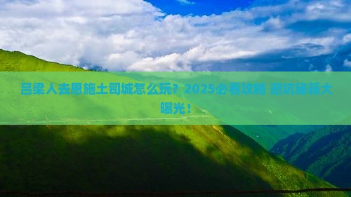 吕梁去恩施土司城攻略