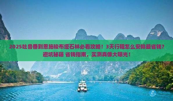 吐鲁番到恩施梭布垭石林攻略 吐鲁番到恩施梭布垭石林攻略