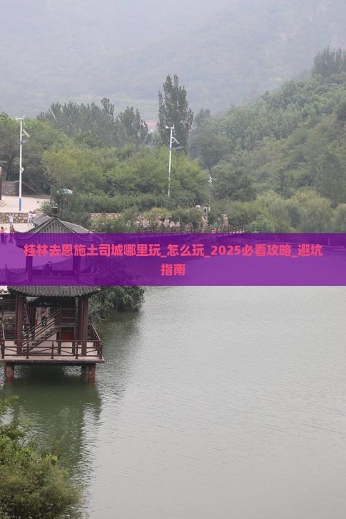 桂林去恩施土司城哪里玩