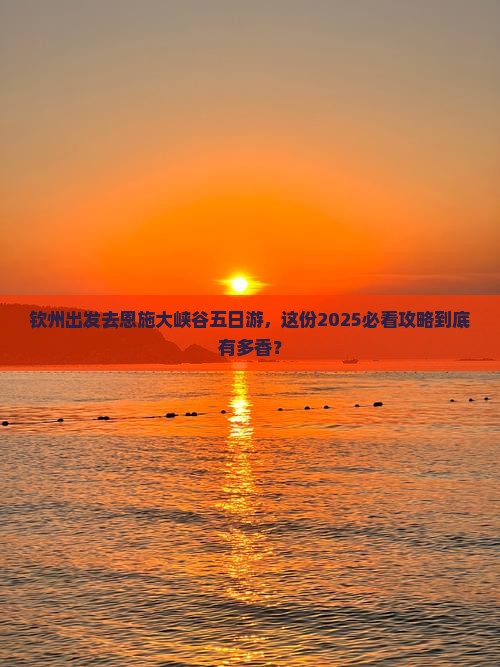 钦州去恩施大峡谷五日游