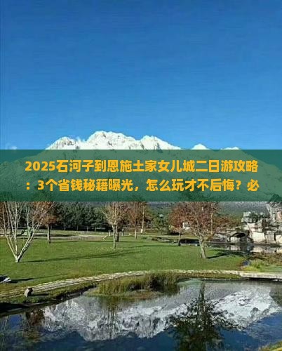 石河子到恩施土家女儿城二日游