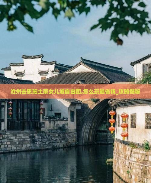 沧州去恩施土家女儿城自由团