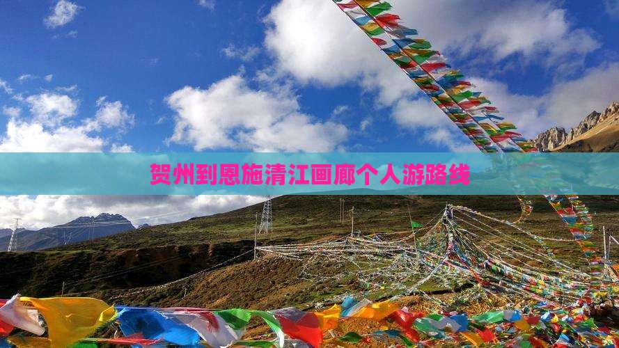 贺州到恩施清江画廊个人游