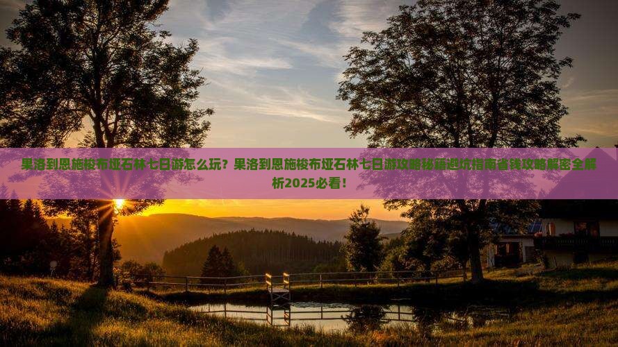 果洛到恩施梭布垭石林七日游