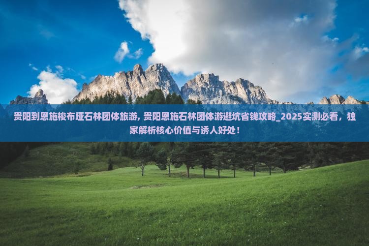 贵阳到恩施梭布垭石林团体旅游