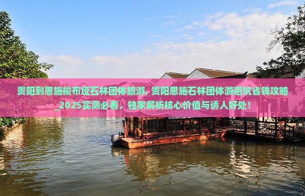 贵阳到恩施梭布垭石林团体旅游