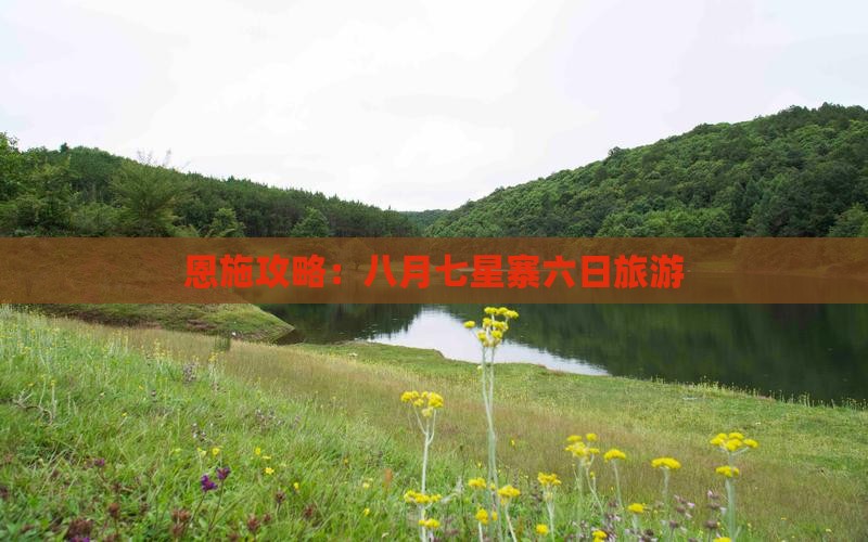 八月到恩施七星寨六日游
