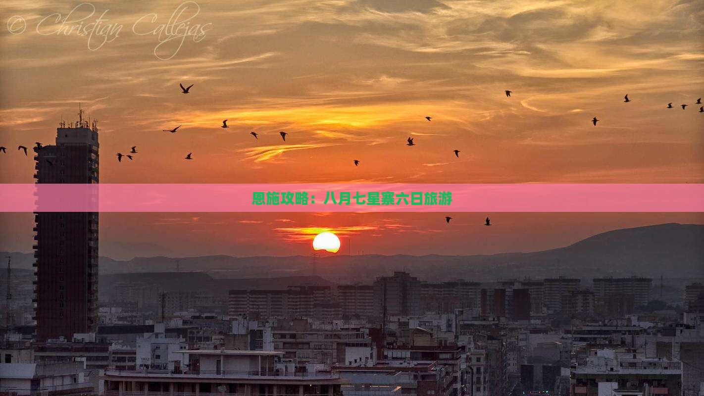 八月到恩施七星寨六日游