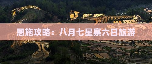 八月到恩施七星寨六日游
