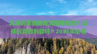 北海到恩施腾龙洞团体旅游