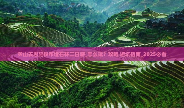 黄山去恩施梭布垭石林二日游