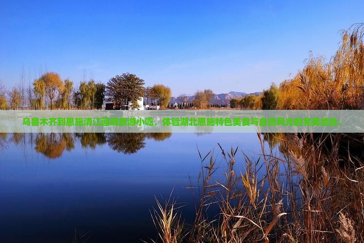 乌鲁木齐到恩施清江画廊旅游小吃