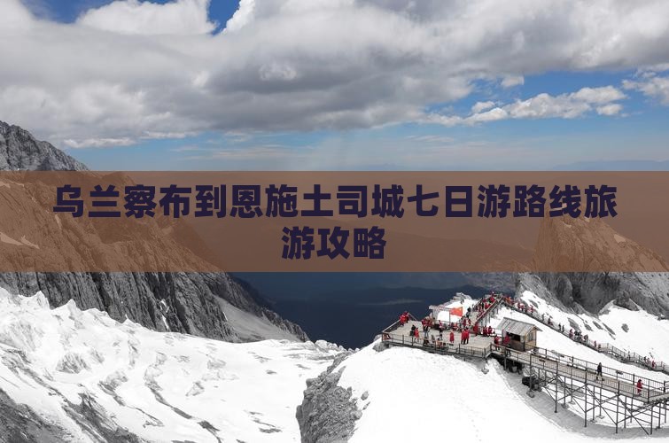 乌兰察布到恩施土司城七日游