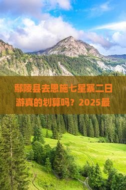 鄢陵县去恩施七星寨二日游