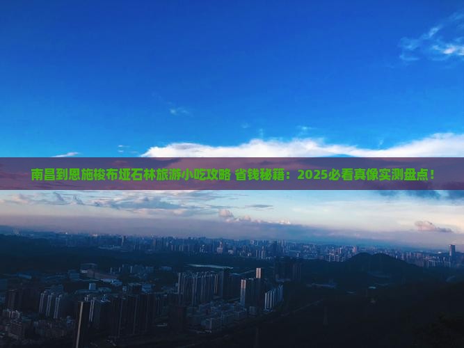 南昌到恩施梭布垭石林旅游小吃