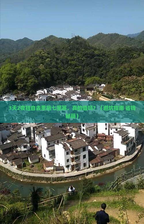 鹤壁去恩施七星寨个人游