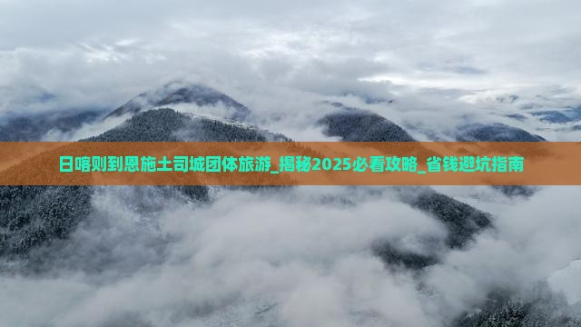 日喀则到恩施土司城团体旅游
