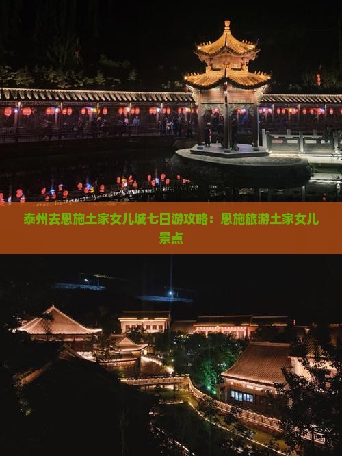 泰州去恩施土家女儿城七日游