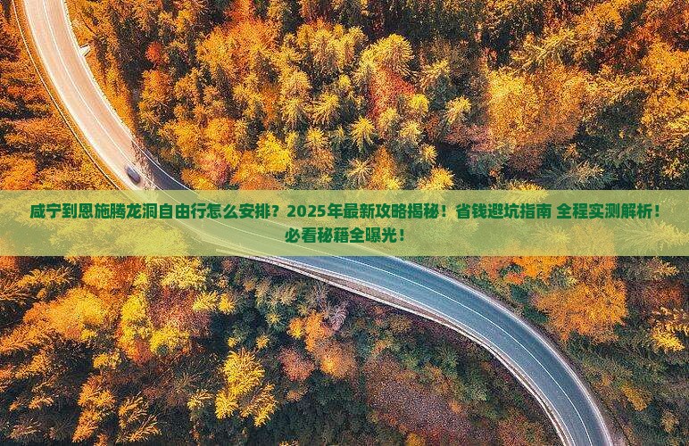 咸宁到恩施腾龙洞自由行