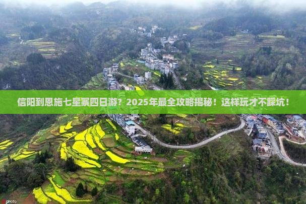 信阳到恩施七星寨四日游
