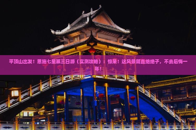 平顶山去恩施七星寨三日游
