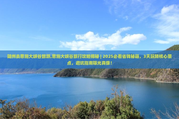 随州去恩施大峡谷旅游