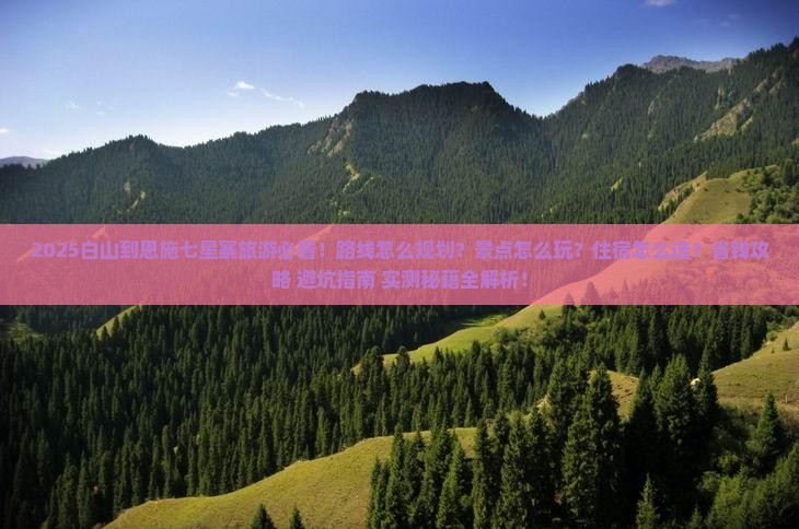白山到恩施七星寨哪里玩