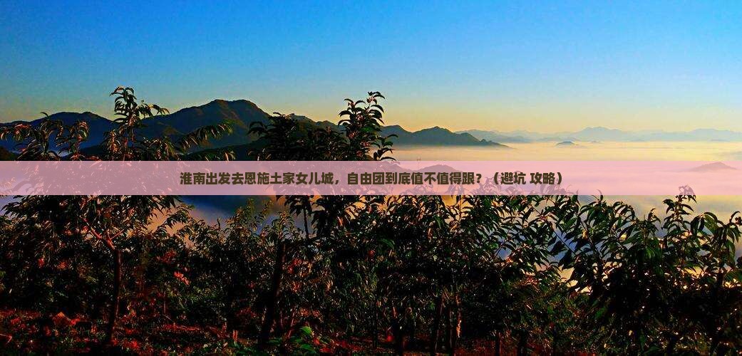 淮南到恩施土家女儿城自由团
