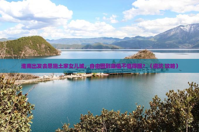 淮南到恩施土家女儿城自由团