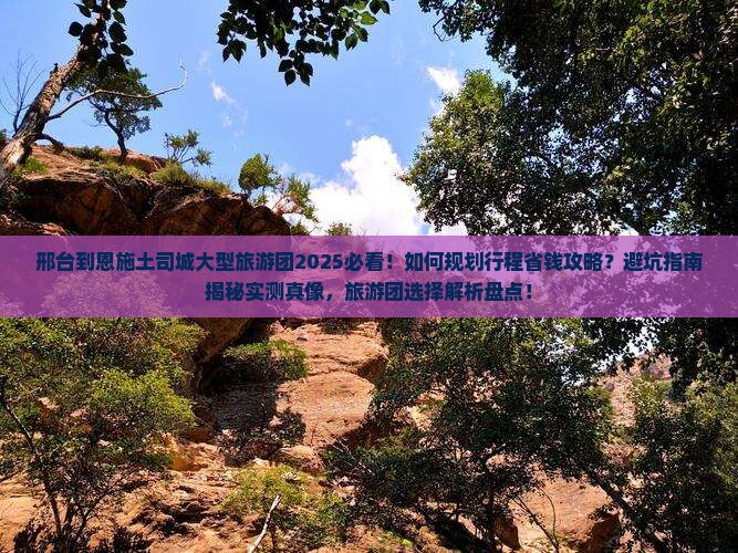 邢台到恩施土司城大型旅游团