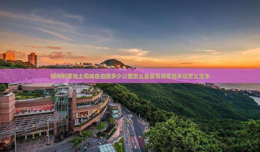 随州到恩施土司城自由团
