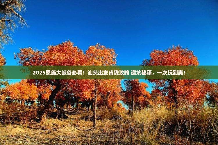 汕头去恩施大峡谷攻略