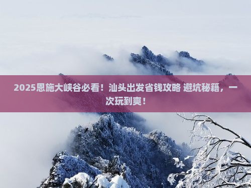 汕头去恩施大峡谷攻略