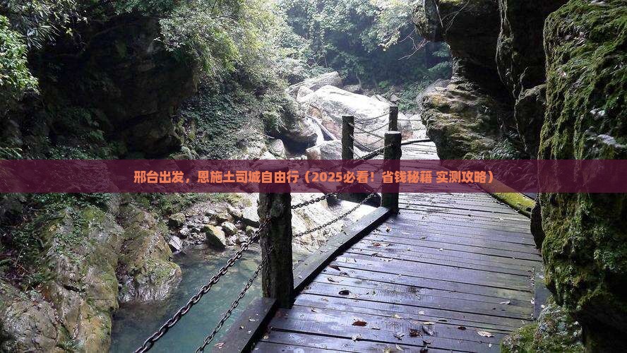 邢台到恩施土司城自由团
