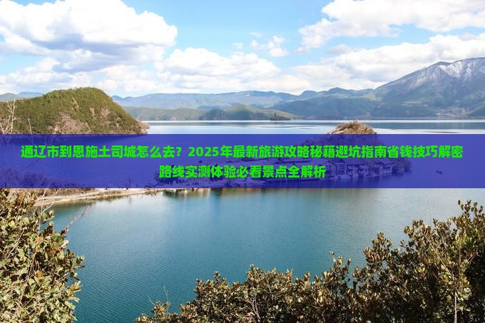 通辽市到恩施土司城旅游